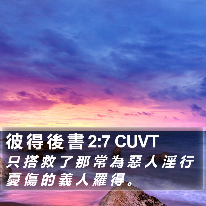 彼 得 後 書 2:7 CUVT Bible Study