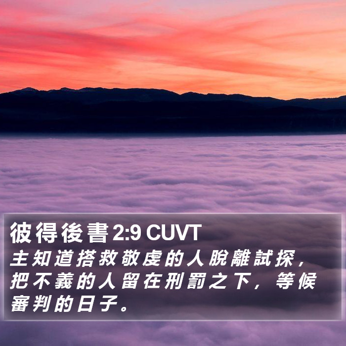 彼 得 後 書 2:9 CUVT Bible Study