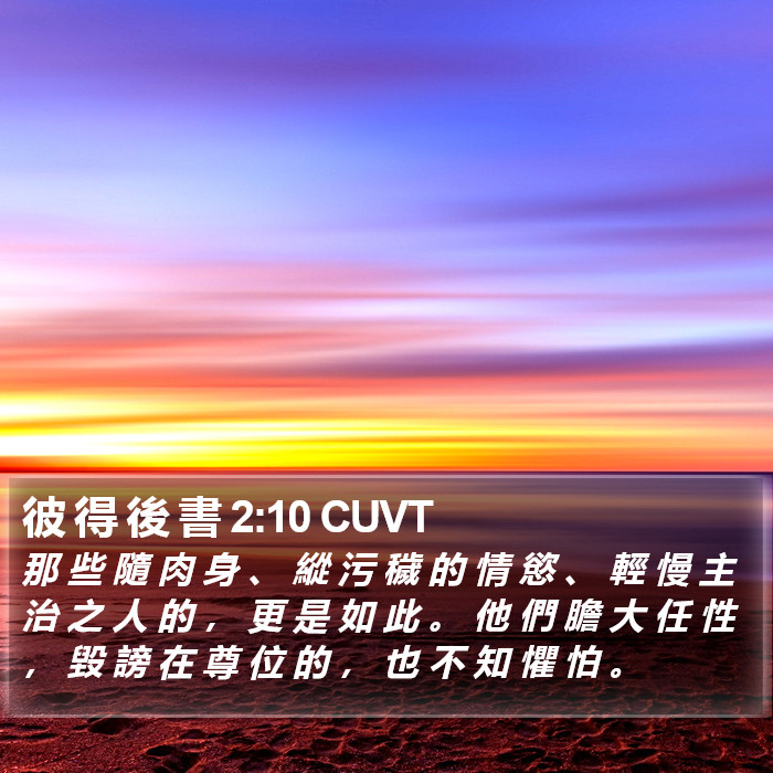 彼 得 後 書 2:10 CUVT Bible Study