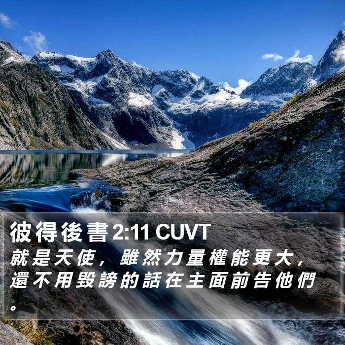 彼 得 後 書 2:11 CUVT Bible Study