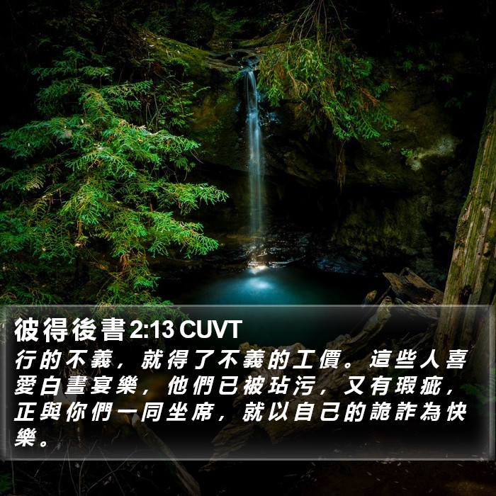 彼 得 後 書 2:13 CUVT Bible Study