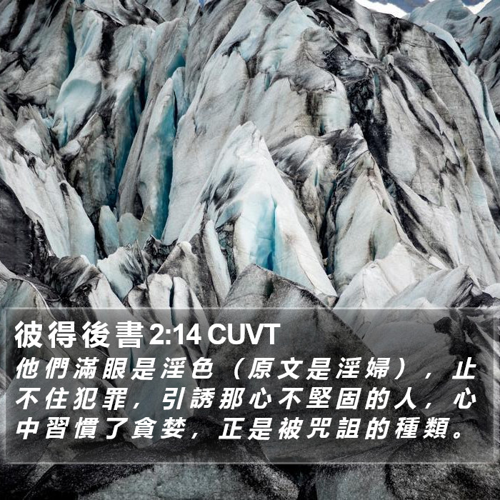 彼 得 後 書 2:14 CUVT Bible Study