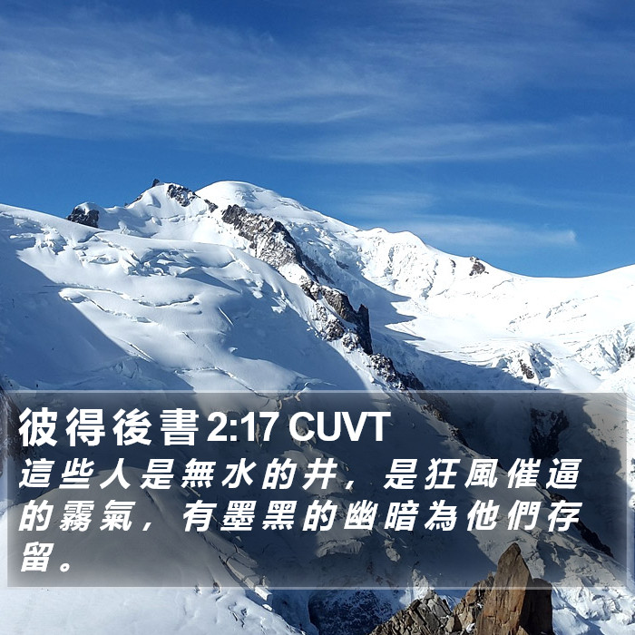 彼 得 後 書 2:17 CUVT Bible Study