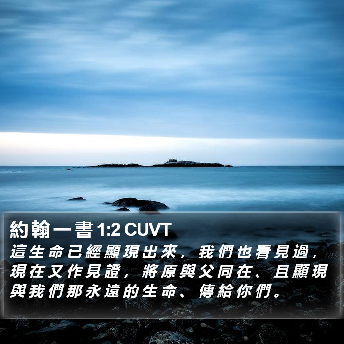 約 翰 一 書 1:2 CUVT Bible Study