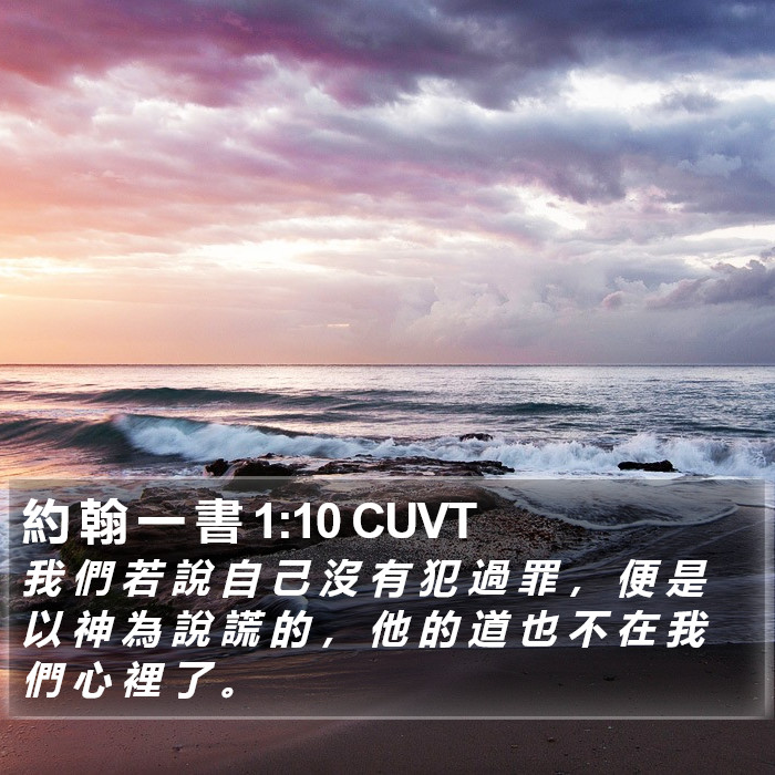 約 翰 一 書 1:10 CUVT Bible Study