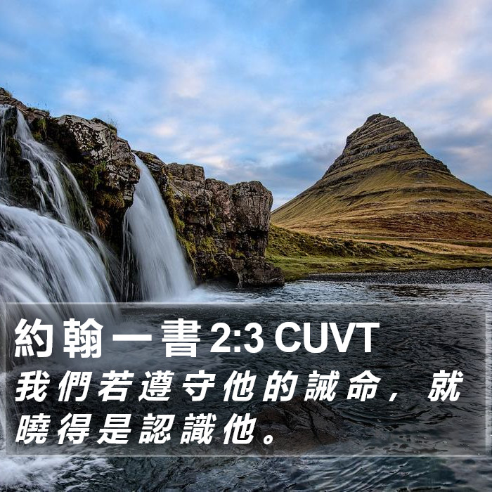 約 翰 一 書 2:3 CUVT Bible Study