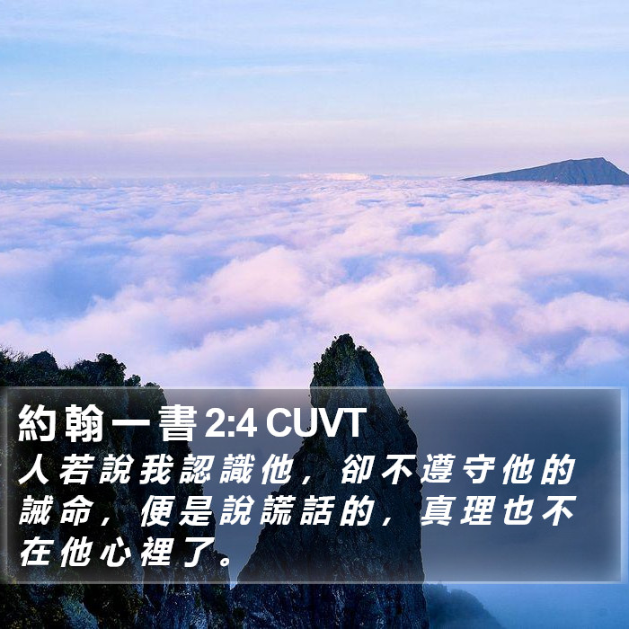 約 翰 一 書 2:4 CUVT Bible Study