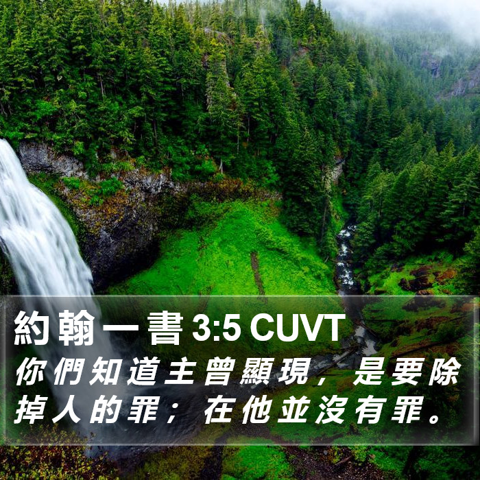 約 翰 一 書 3:5 CUVT Bible Study