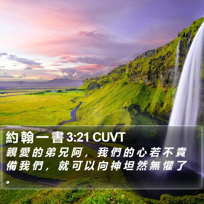 約 翰 一 書 3:21 CUVT Bible Study