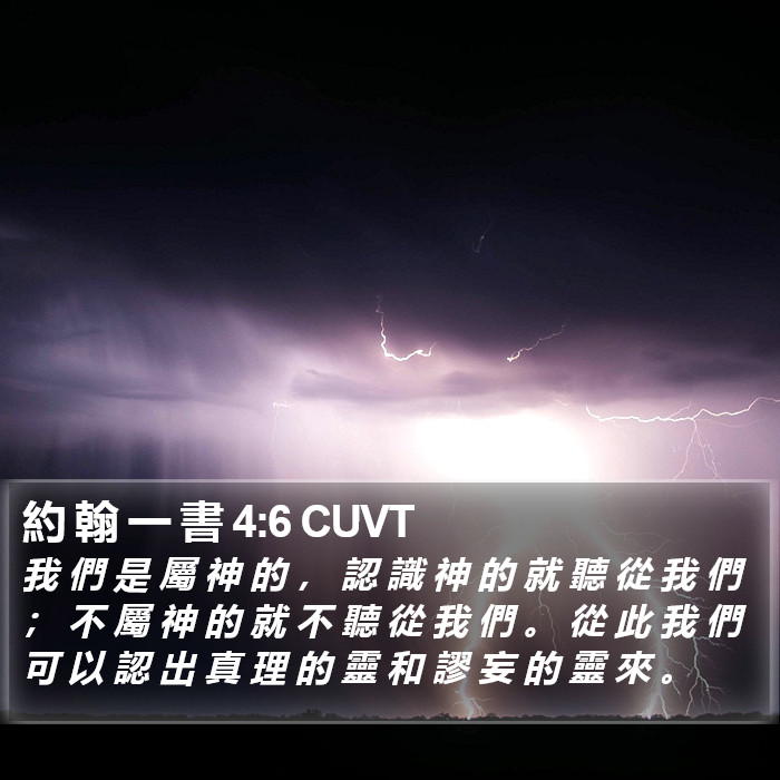 約 翰 一 書 4:6 CUVT Bible Study