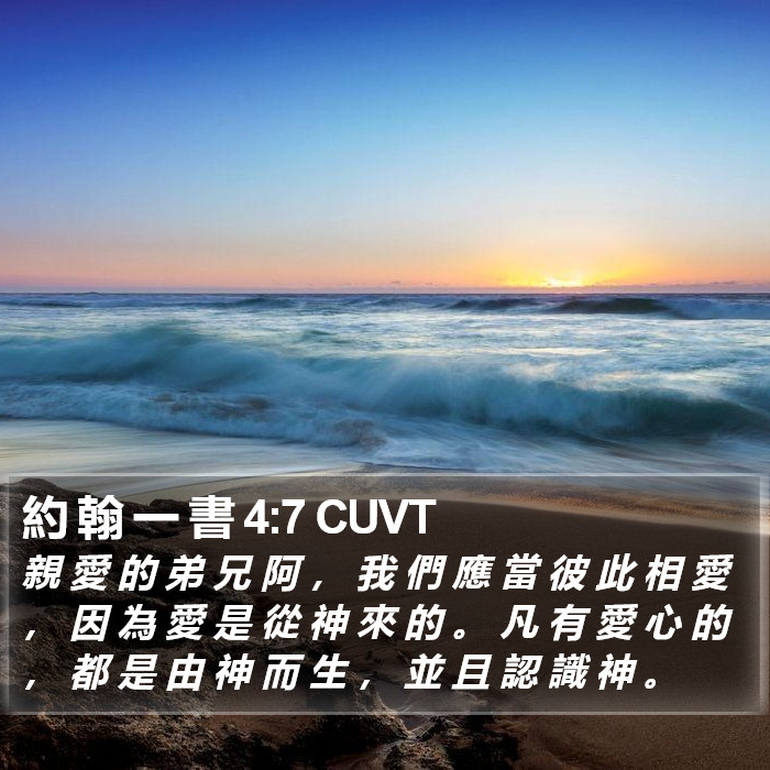 約 翰 一 書 4:7 CUVT Bible Study