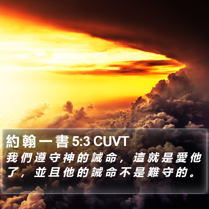 約 翰 一 書 5:3 CUVT Bible Study