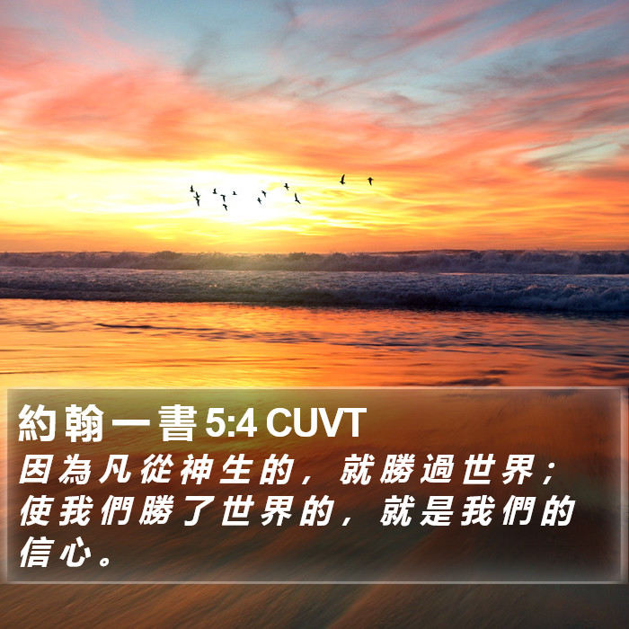 約 翰 一 書 5:4 CUVT Bible Study