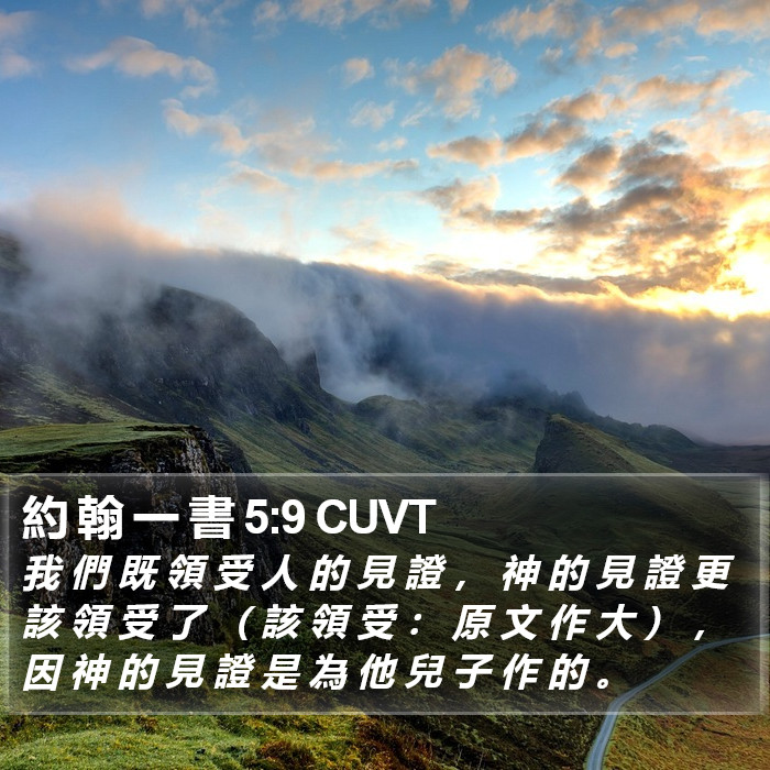 約 翰 一 書 5:9 CUVT Bible Study