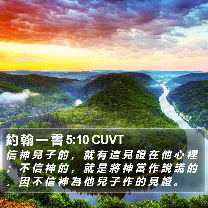 約 翰 一 書 5:10 CUVT Bible Study