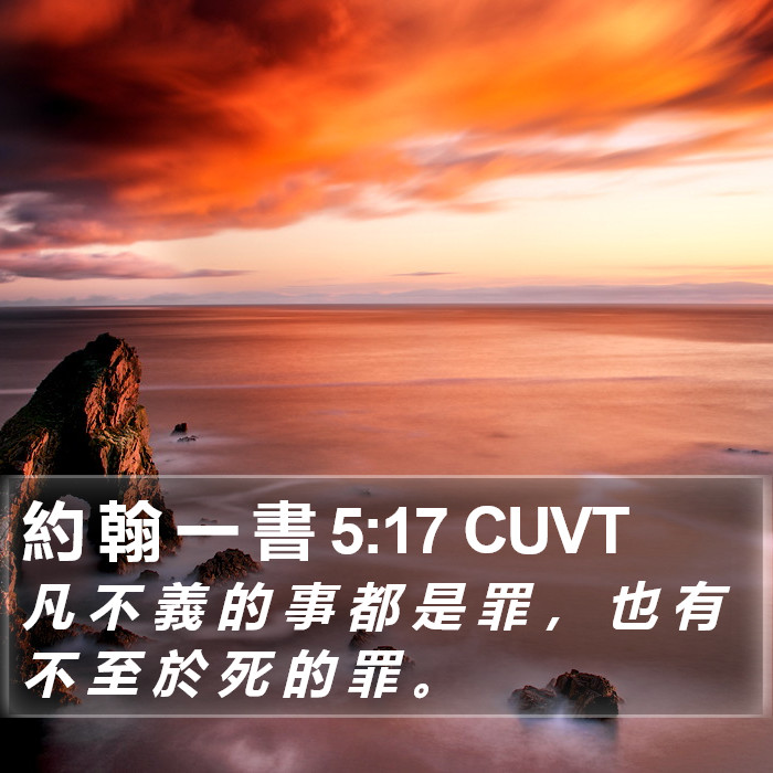 約 翰 一 書 5:17 CUVT Bible Study