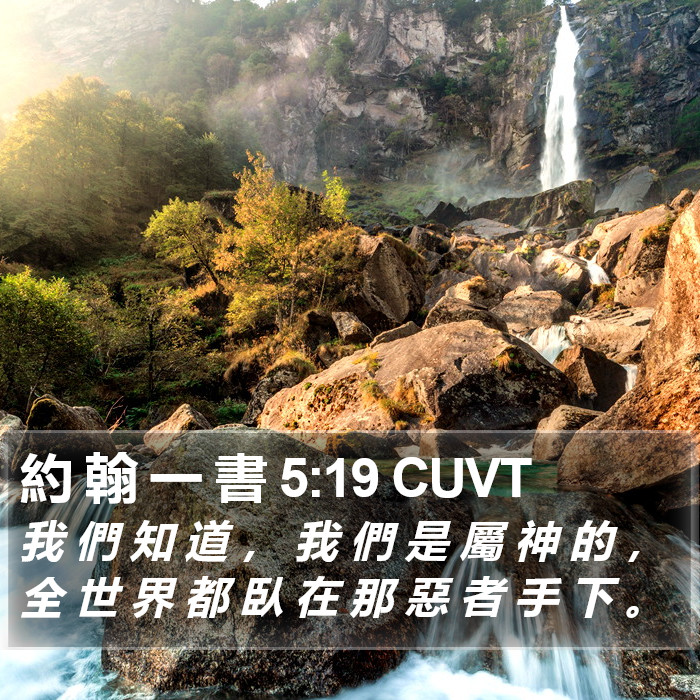 約 翰 一 書 5:19 CUVT Bible Study