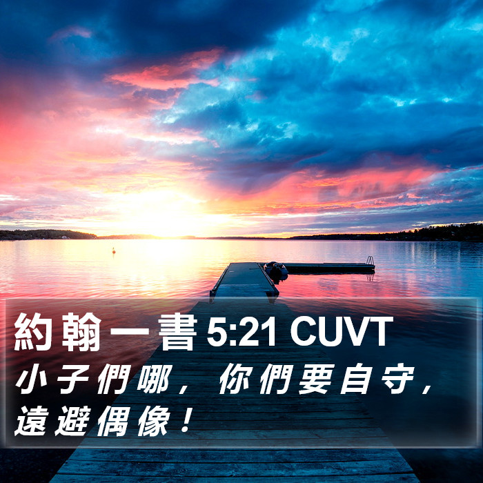 約 翰 一 書 5:21 CUVT Bible Study