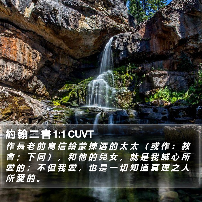 約 翰 二 書 1:1 CUVT Bible Study