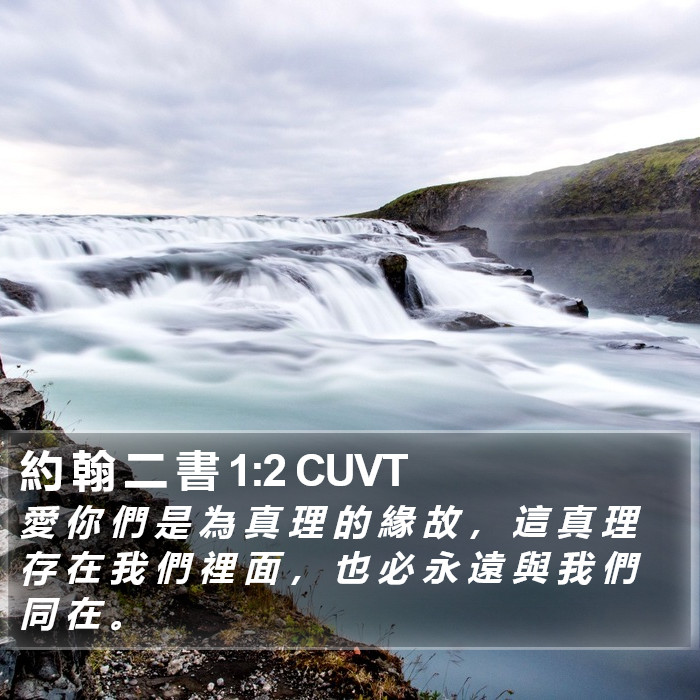 約 翰 二 書 1:2 CUVT Bible Study