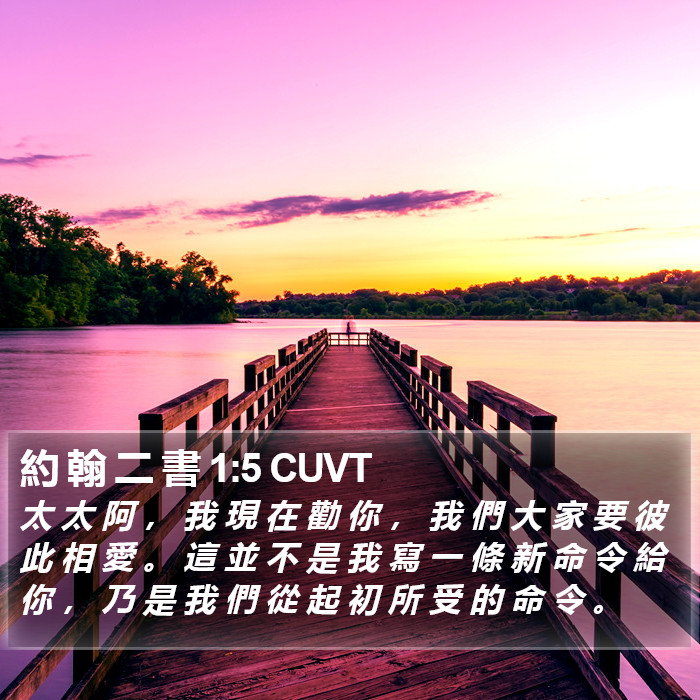 約 翰 二 書 1:5 CUVT Bible Study