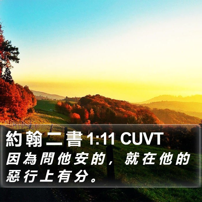 約 翰 二 書 1:11 CUVT Bible Study