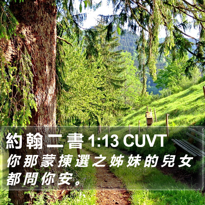 約 翰 二 書 1:13 CUVT Bible Study