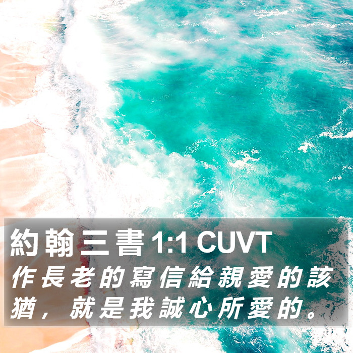 約 翰 三 書 1:1 CUVT Bible Study