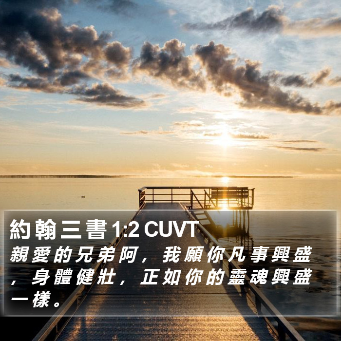 約 翰 三 書 1:2 CUVT Bible Study