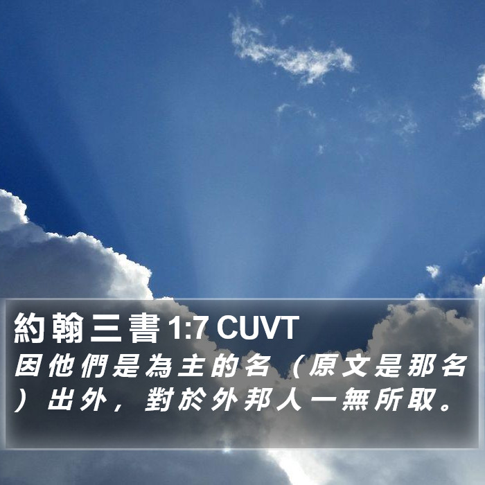 約 翰 三 書 1:7 CUVT Bible Study