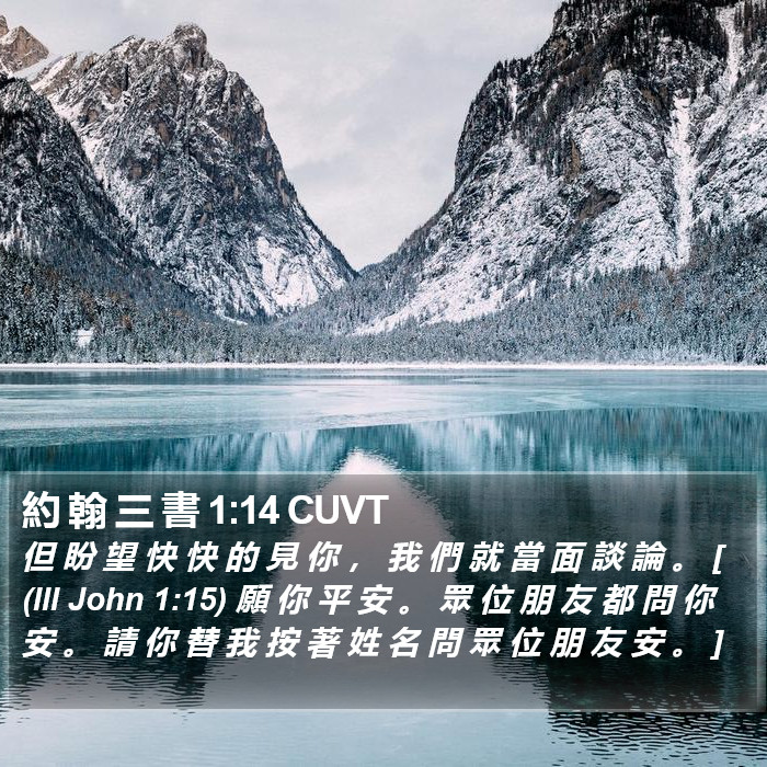 約 翰 三 書 1:14 CUVT Bible Study