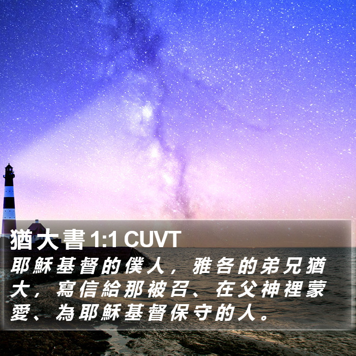 猶 大 書 1:1 CUVT Bible Study