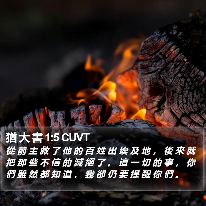 猶 大 書 1:5 CUVT Bible Study