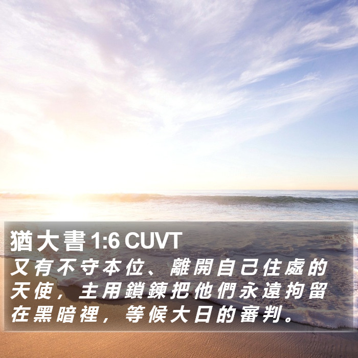 猶 大 書 1:6 CUVT Bible Study