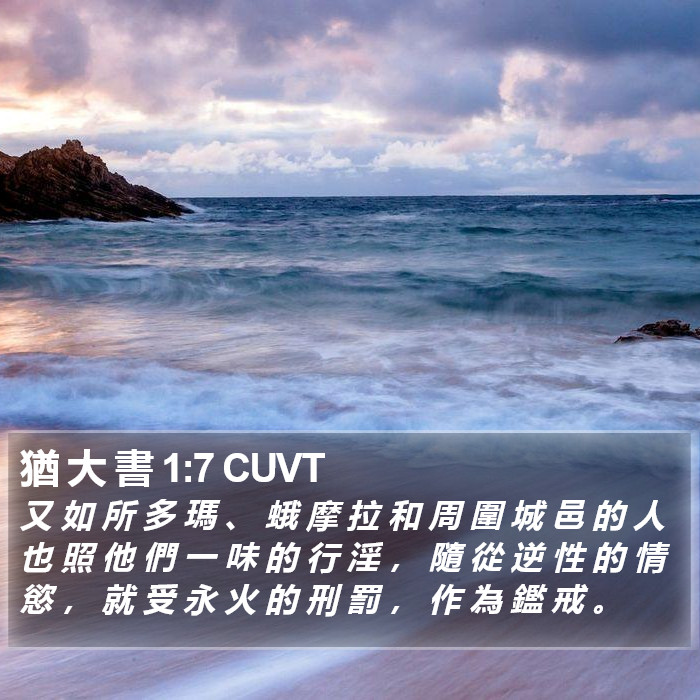 猶 大 書 1:7 CUVT Bible Study