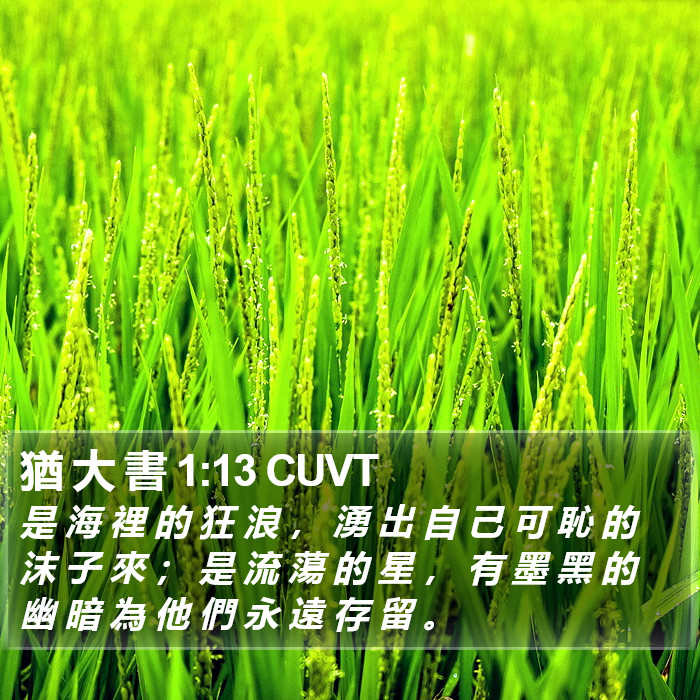 猶 大 書 1:13 CUVT Bible Study