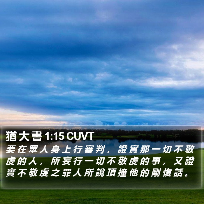 猶 大 書 1:15 CUVT Bible Study