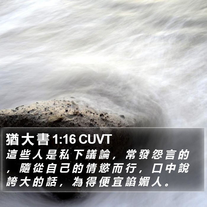 猶 大 書 1:16 CUVT Bible Study