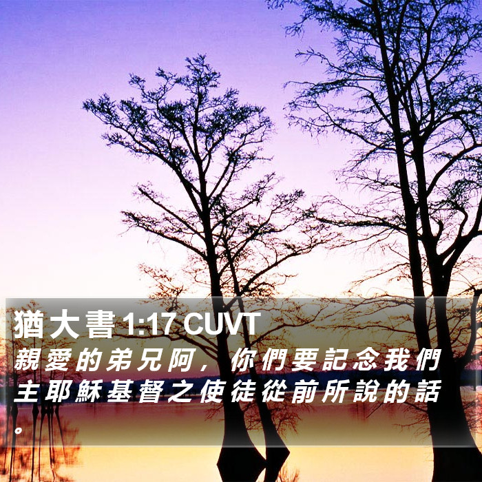 猶 大 書 1:17 CUVT Bible Study