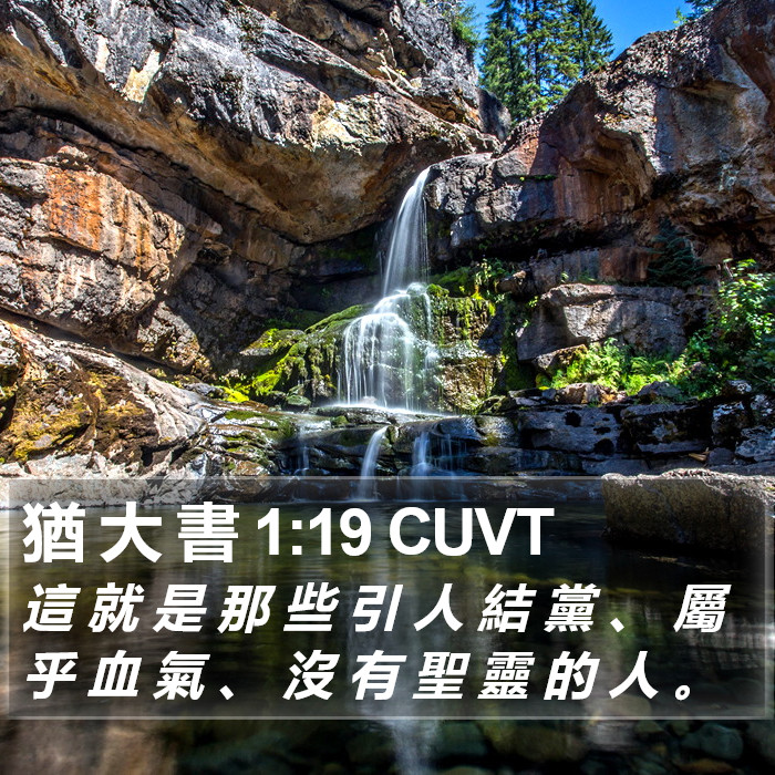 猶 大 書 1:19 CUVT Bible Study