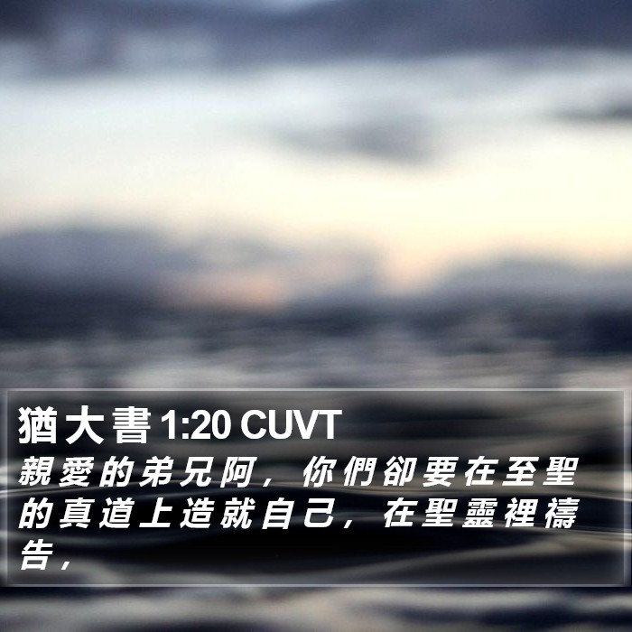 猶 大 書 1:20 CUVT Bible Study