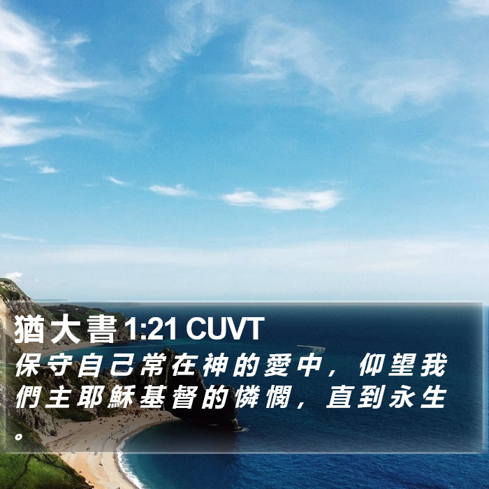 猶 大 書 1:21 CUVT Bible Study