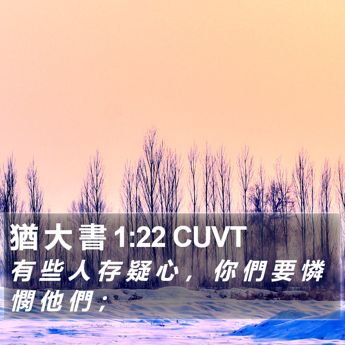 猶 大 書 1:22 CUVT Bible Study