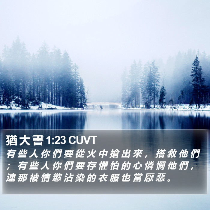 猶 大 書 1:23 CUVT Bible Study