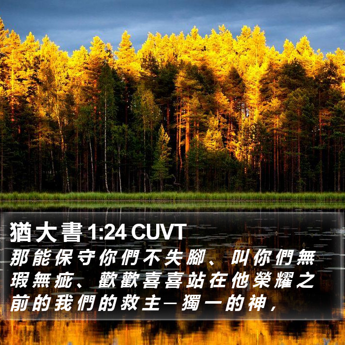 猶 大 書 1:24 CUVT Bible Study