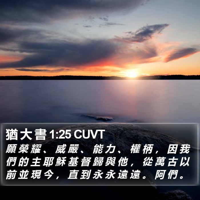 猶 大 書 1:25 CUVT Bible Study