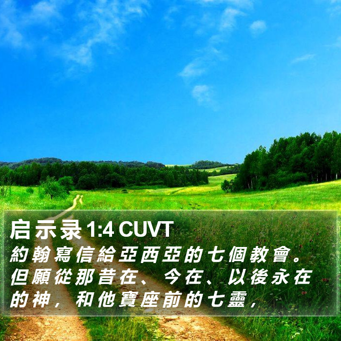 启 示 录 1:4 CUVT Bible Study