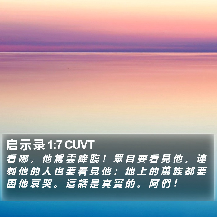 启 示 录 1:7 CUVT Bible Study