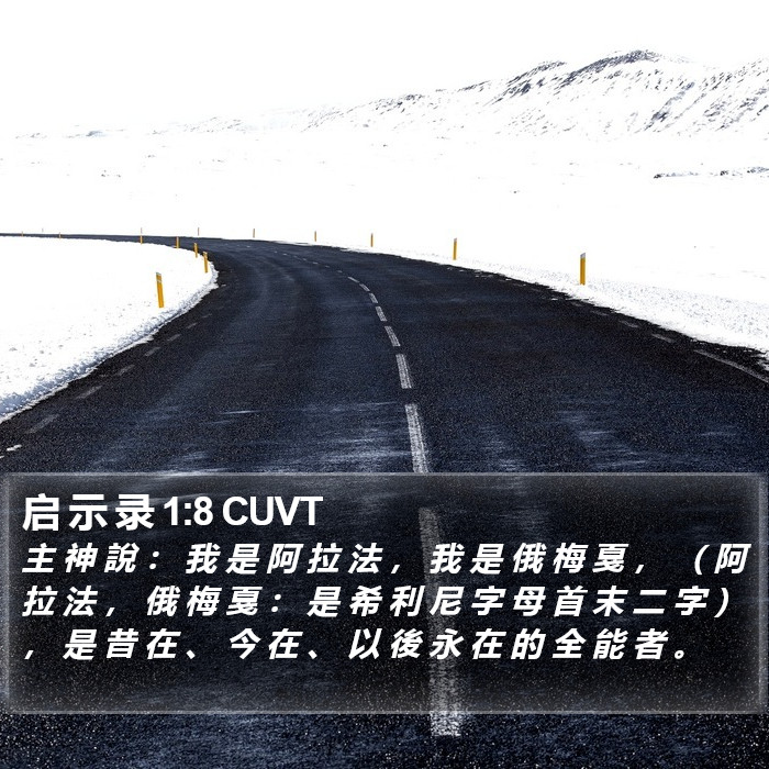 启 示 录 1:8 CUVT Bible Study