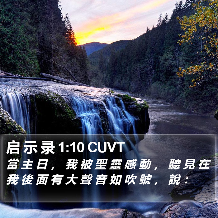 启 示 录 1:10 CUVT Bible Study